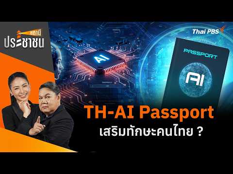 TH-AI Passport เสริมทักษะคนไทย ? | สถานีประชาชน 25 ส.ค. 69
