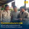 รวบผู้ต้องหาตามหมายจับปฏิทินสำนักงานตำรวจแห่งชาติ-ลำดับที่-2