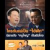 ใครกันแน่เป็น ไอ้ฟัก นิยายดัง ครูใหญ่ เป็นตัวโกง อัพเดทข่าว