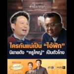 ใครกันแน่เป็น ไอ้ฟัก นิยายดัง ครูใหญ่ เป็นตัวโกง อัพเดทข่าว