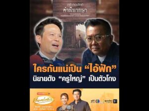 ใครกันแน่เป็น ไอ้ฟัก นิยายดัง ครูใหญ่ เป็นตัวโกง อัพเดทข่าว