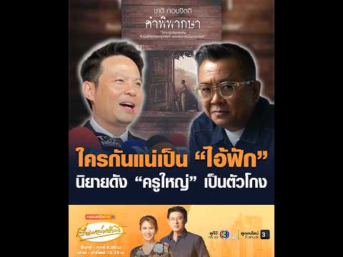 ใครกันแน่เป็น ไอ้ฟัก นิยายดัง ครูใหญ่ เป็นตัวโกง อัพเดทข่าว
