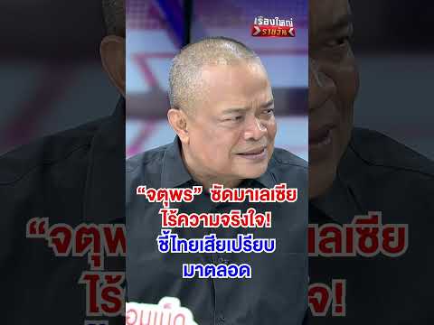 มาเลเซีย ไร้ความจริงใจ ไทยเสียเปรียบตลอด | สำนักข่าววันนิวส์