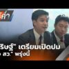 ข่าวค่ำ 25 ส.ค. 69