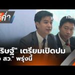 ข่าวค่ำ 25 ส.ค. 69