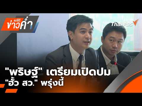 ข่าวค่ำ 25 ส.ค. 69
