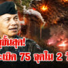 ผวา-ชายแดนใต้ระอุ-โจรป่วน-2-วันติด-รวม-75-เหตุ