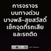 1141-น.-บนทางพิเศษกาญจนาภิเษก-(บางพลี-สุขสวัสดิ์)-มุ่งหน้าบ-|-2026-08-25-04:47:00