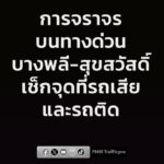 1141-น.-บนทางพิเศษกาญจนาภิเษก-(บางพลี-สุขสวัสดิ์)-มุ่งหน้าบ-|-2026-08-25-04:47:00