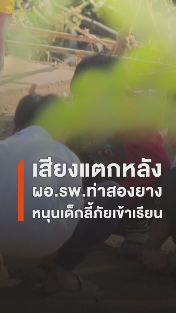 หลัง-นพ.ธวัชชัย-ยิ่งทวีศักดิ์-ผู้อำนวยการโรงพยาบาลท่าสองยาง