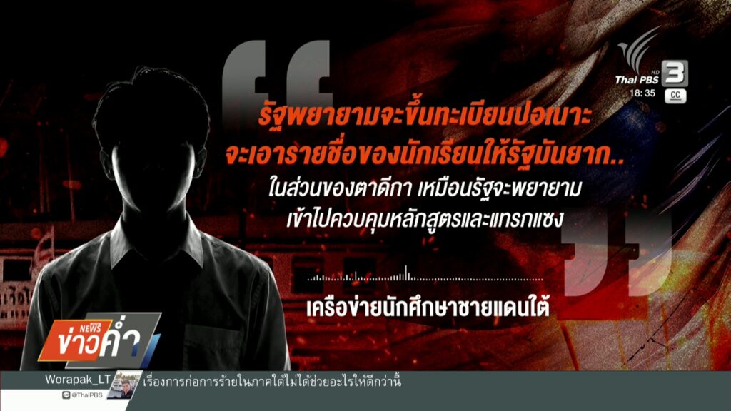 เครือข่าย-นศ.ชายแดนใต้-ชี้ปมความไม่ไว้วางใจ-ข่าวใต้แลได้ที่