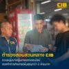 รวบหนุ่มหนีหมายจับแก๊งต้มตุ๋นขายของออนไลน์-ลวงทำภารกิจเทรดหุ