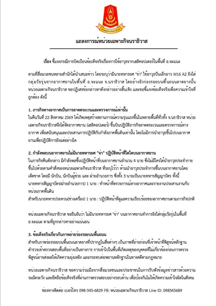 นราธิวาสแถลงการณ์หน่วยเฉพาะกิจนราธิวาส-เรื่อง-ชี้แจงกรณี-|-2026-08-25-14:31:00