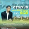 -กรมทะเล-เรียนรู้กลไก-blue-finance-จาก-scb-สู่การสนับสนุนภา