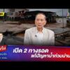 ด่วน เปิด 2 ทางรอดแก้ปัญหาน้ำท่วมน่าน | คลุกวงใน ถามตรง ถามจริง 24 ส.ค. 69
