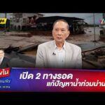 ด่วน เปิด 2 ทางรอดแก้ปัญหาน้ำท่วมน่าน | คลุกวงใน ถามตรง ถามจริง 24 ส.ค. 69