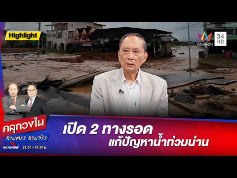 ด่วน เปิด 2 ทางรอดแก้ปัญหาน้ำท่วมน่าน | คลุกวงใน ถามตรง ถามจริง 24 ส.ค. 69