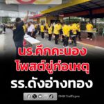 ระทึก-โรงเรียนดังอ่างทอง-แช็ตขู่ก่อเหตุรุนแรง-ครูสั่งตรวจเข้-|-2026-08-25-04:41:00