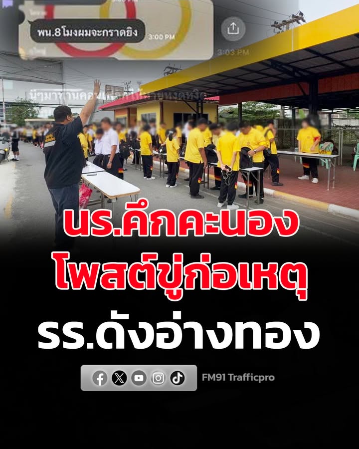 ระทึก-โรงเรียนดังอ่างทอง-แช็ตขู่ก่อเหตุรุนแรง-ครูสั่งตรวจเข้-|-2026-08-25-04:41:00