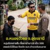 -อ.หนองวัวซอ-ประเทศอุดร-เรื่องนี้ต้องถึงโหนกระแส-หนุ่มร้องส