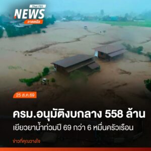 วันนี้-(25-สค2569)-นส.รัชดา-ธนาดิเรก-โฆษกประจำสำนักนายกรั