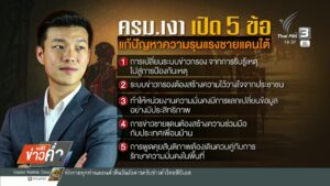 ครม.เงา-เสนอ-5-ข้อ-แก้ปัญหาไฟใต้-ข่าวใต้แลได้ที่เรา-#thaipb