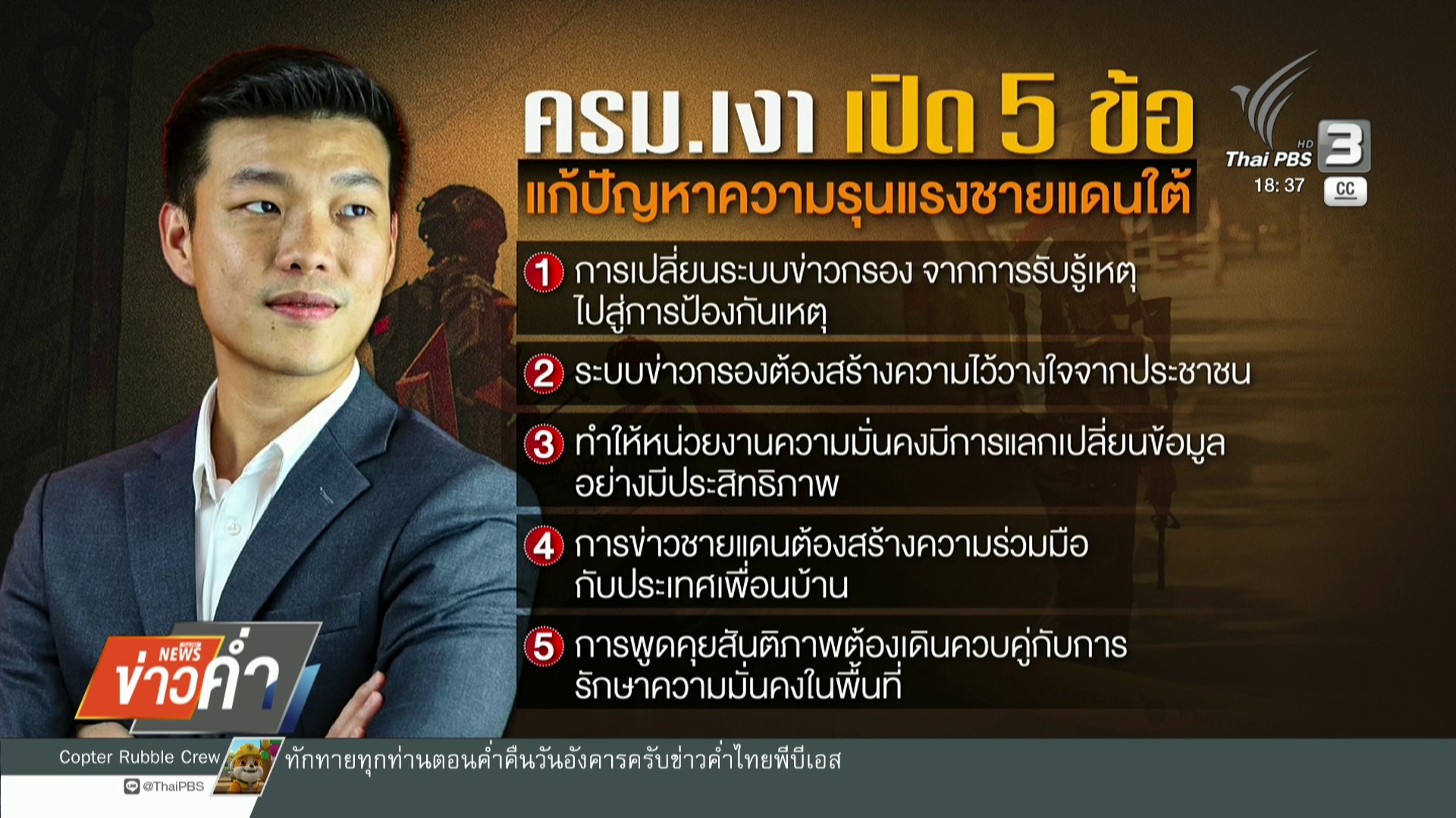 ครม.เงา-เสนอ-5-ข้อ-แก้ปัญหาไฟใต้-ข่าวใต้แลได้ที่เรา-#thaipb