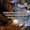 ทลายคาราโอเกะเมืองปากน้ำโพ-รวบเจ้าของร้านค้ามนุษย์-ลอบค้าประ