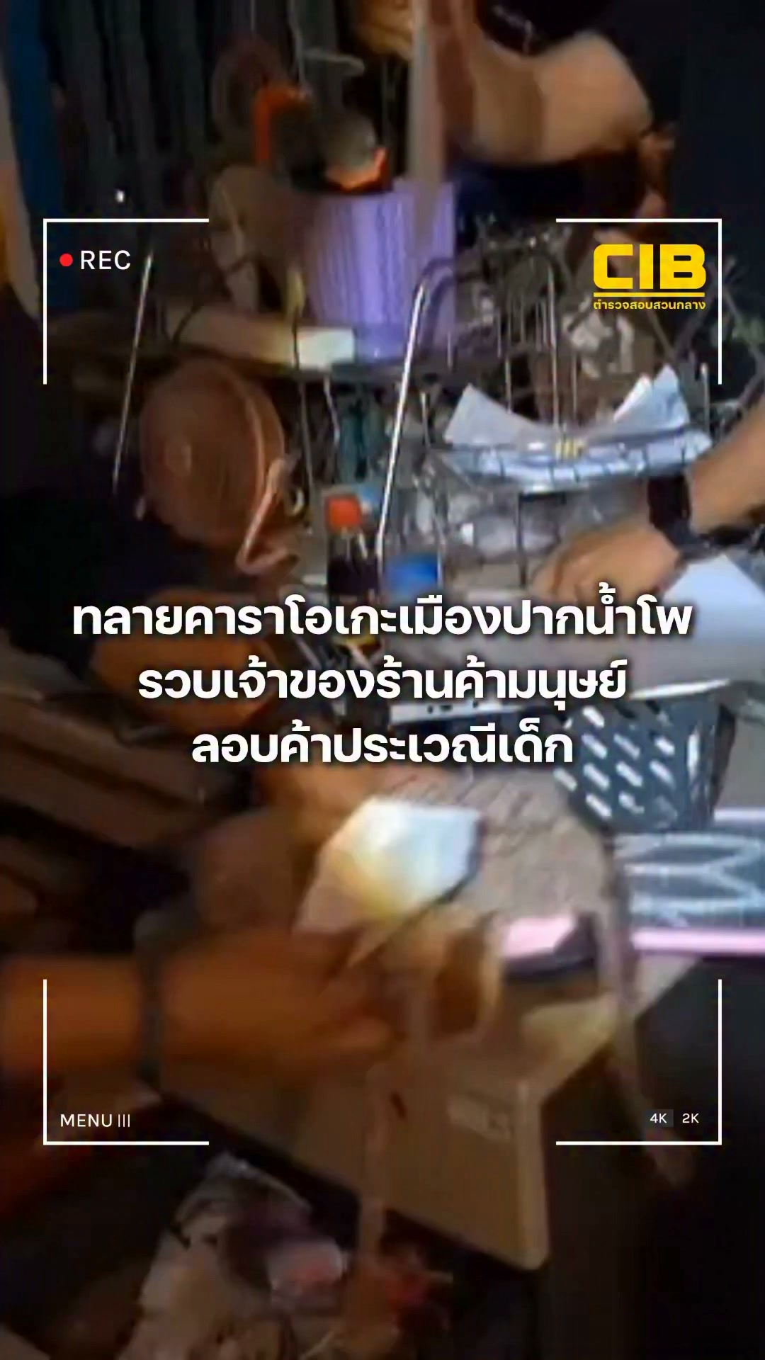 ทลายคาราโอเกะเมืองปากน้ำโพ-รวบเจ้าของร้านค้ามนุษย์-ลอบค้าประ