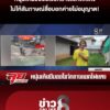 ต้นสังกัดอยากให้เก็บตัว