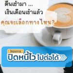 payday-เงินเดือนเข้าแล้ว-ไม่ว่าคุณ…-จะเลือกกันเงินไว้-หร
