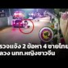 ตำรวจแจ้ง 2 ข้อหา “4 ชายไทย” ล่อลวงนักท่องเที่ยวหญิงชาวจีน  26 ส.ค. 69
