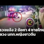 ตำรวจแจ้ง 2 ข้อหา “4 ชายไทย” ล่อลวงนักท่องเที่ยวหญิงชาวจีน 26 ส.ค. 69