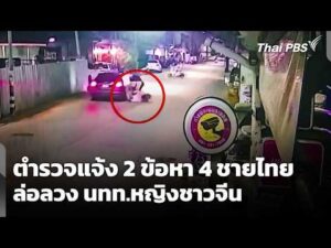 ตำรวจแจ้ง 2 ข้อหา “4 ชายไทย” ล่อลวงนักท่องเที่ยวหญิงชาวจีน  26 ส.ค. 69