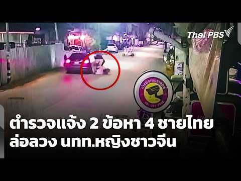ตำรวจแจ้ง 2 ข้อหา “4 ชายไทย” ล่อลวงนักท่องเที่ยวหญิงชาวจีน  26 ส.ค. 69
