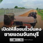 กองทัพเรือเปิดให้สื่อชมรั้วมั่นคงชายแดนจันทบุรีเฟสแรก-ย้ำ-ก-|-2026-08-25-04:36:00