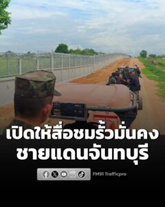 กองทัพเรือเปิดให้สื่อชมรั้วมั่นคงชายแดนจันทบุรีเฟสแรก-ย้ำ-ก-|-2026-08-25-04:36:00