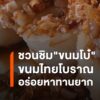 ขนมโบ๋-ขนมไทยโบราณเมืองพิจิตร-ถ้าพูดถึง-ขนมโบ๋-ขนมไทยโบราณ