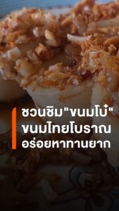 ขนมโบ๋-ขนมไทยโบราณเมืองพิจิตร-ถ้าพูดถึง-ขนมโบ๋-ขนมไทยโบราณ
