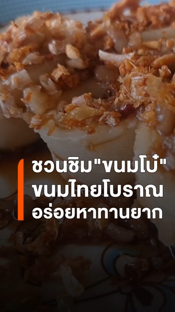 ขนมโบ๋-ขนมไทยโบราณเมืองพิจิตร-ถ้าพูดถึง-ขนมโบ๋-ขนมไทยโบราณ