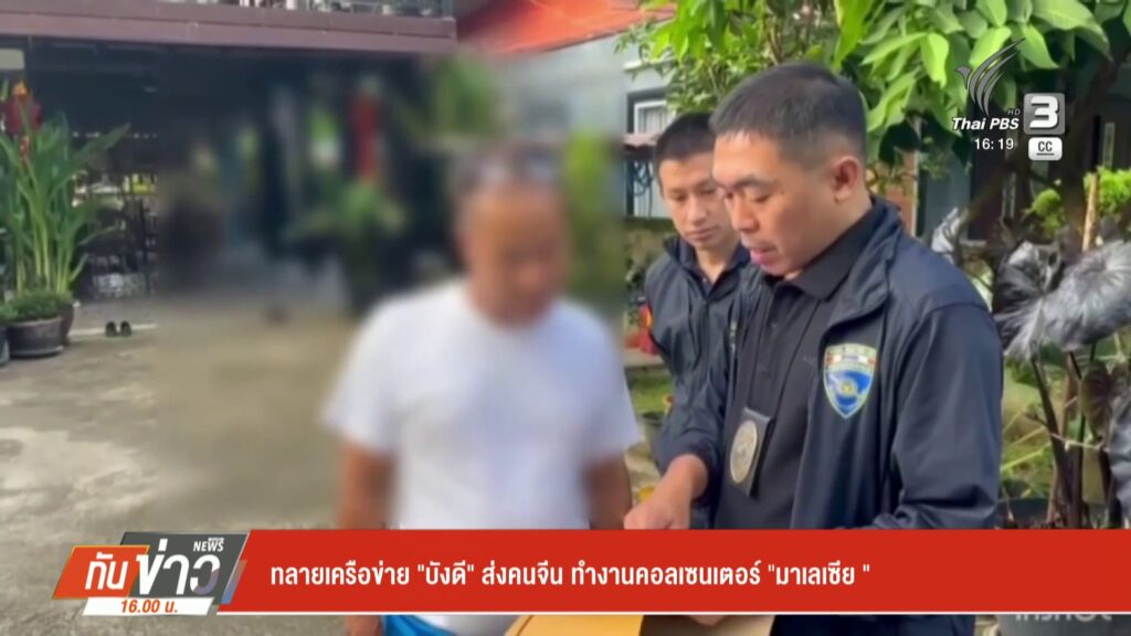 ทลายเครือข่าย-“บังดี”-ส่งคนจีน-ทำงานคอลเซนเตอร์-“มาเลเซีย”-#