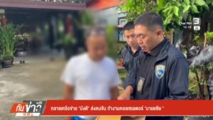ทลายเครือข่าย-“บังดี”-ส่งคนจีน-ทำงานคอลเซนเตอร์-“มาเลเซีย”-#