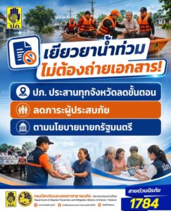เยียวยาน้ำท่วมไม่ต้องถ่ายเอกสาร-ปภ.-ประสานทุกจังหวัดลดขั้น