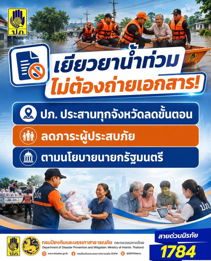 เยียวยาน้ำท่วมไม่ต้องถ่ายเอกสาร-ปภ.-ประสานทุกจังหวัดลดขั้น