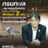 -กรมทะเล–สมาคมอนุรักษ์นกฯ-ร่วมวางแนวทางบริหารจัดการพื้นที่ด