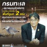 -กรมทะเล–สมาคมอนุรักษ์นกฯ-ร่วมวางแนวทางบริหารจัดการพื้นที่ด