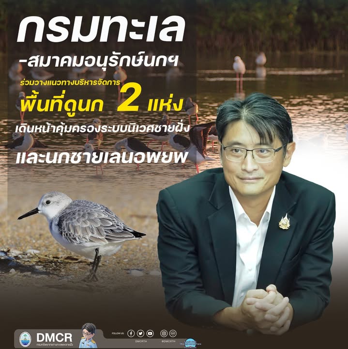 -กรมทะเล–สมาคมอนุรักษ์นกฯ-ร่วมวางแนวทางบริหารจัดการพื้นที่ด