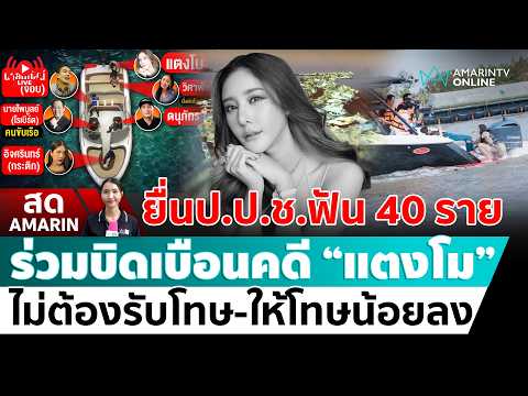 ด่วน ð´ LIVE  DSI ส่งสำนวนคดีแตงโมให้สำนักงานคณะกรรมการป้องกันและปราบปรามการทุจริตแห่งชาติ ฟันนับ 40 ราย บิดเบือนผลการสอบสวน  อมรินทร์