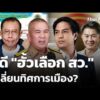 คดี “ฮั้วเลือก สว.” เปลี่ยนทิศการเมือง? |  26 ส.ค. 69