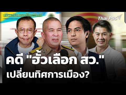 คดี “ฮั้วเลือก สว.” เปลี่ยนทิศการเมือง? | 26 ส.ค. 69